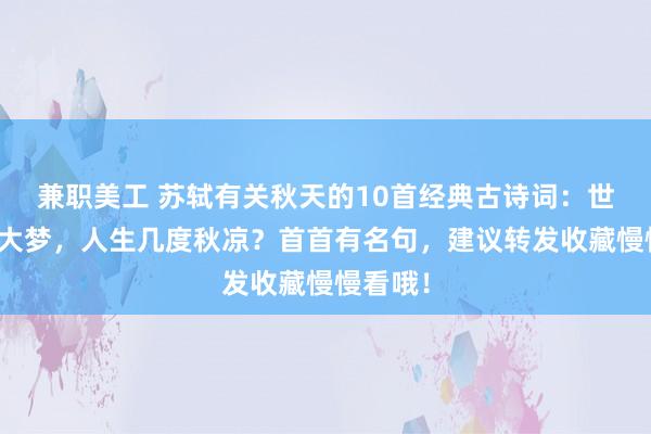 兼职美工 苏轼有关秋天的10首经典古诗词：世事一场大梦，人生几度秋凉？首首有名句，建议转发收藏慢慢看哦！